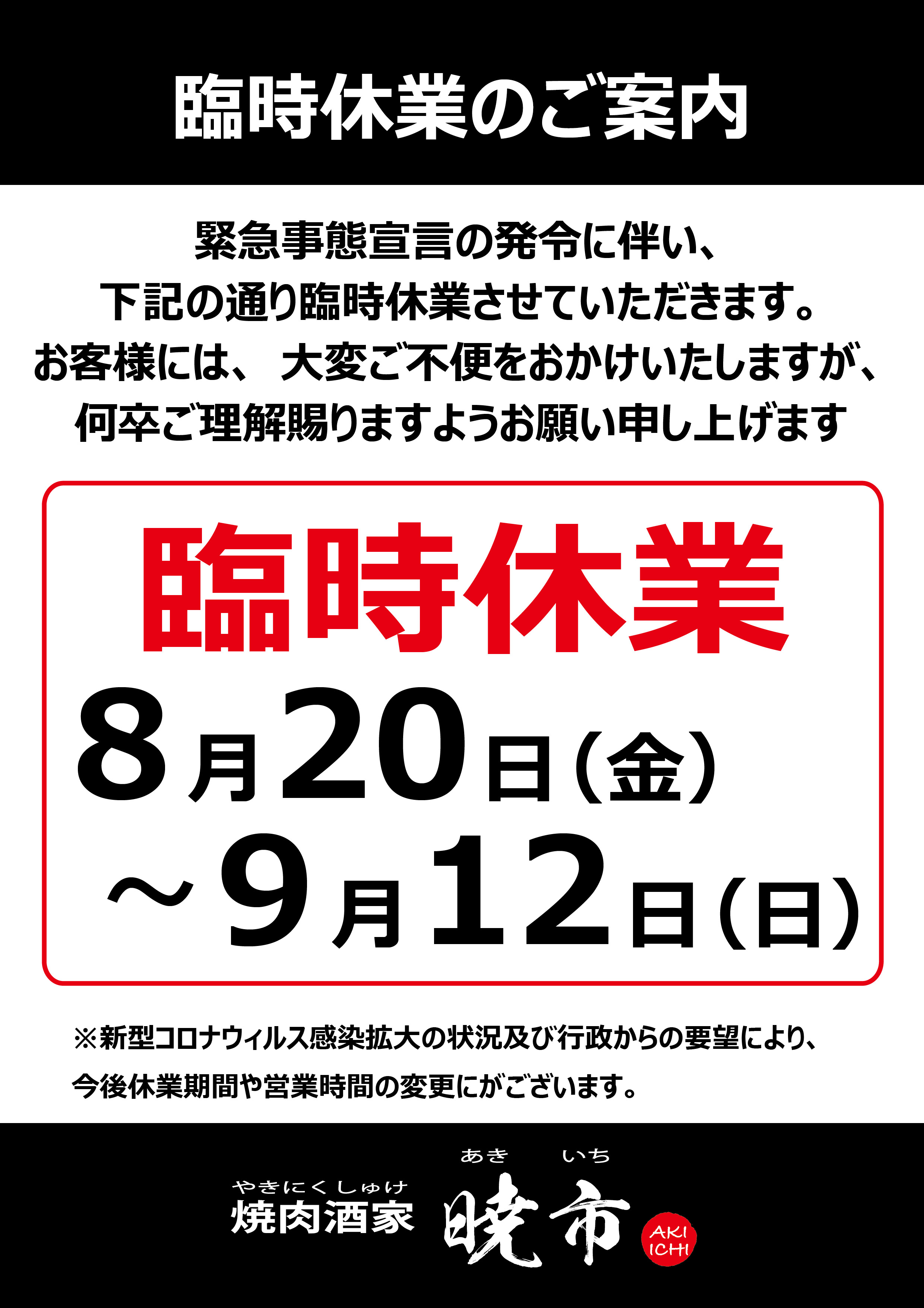 営業時間の変更のお知らせ（緊急事態宣言2021.8）