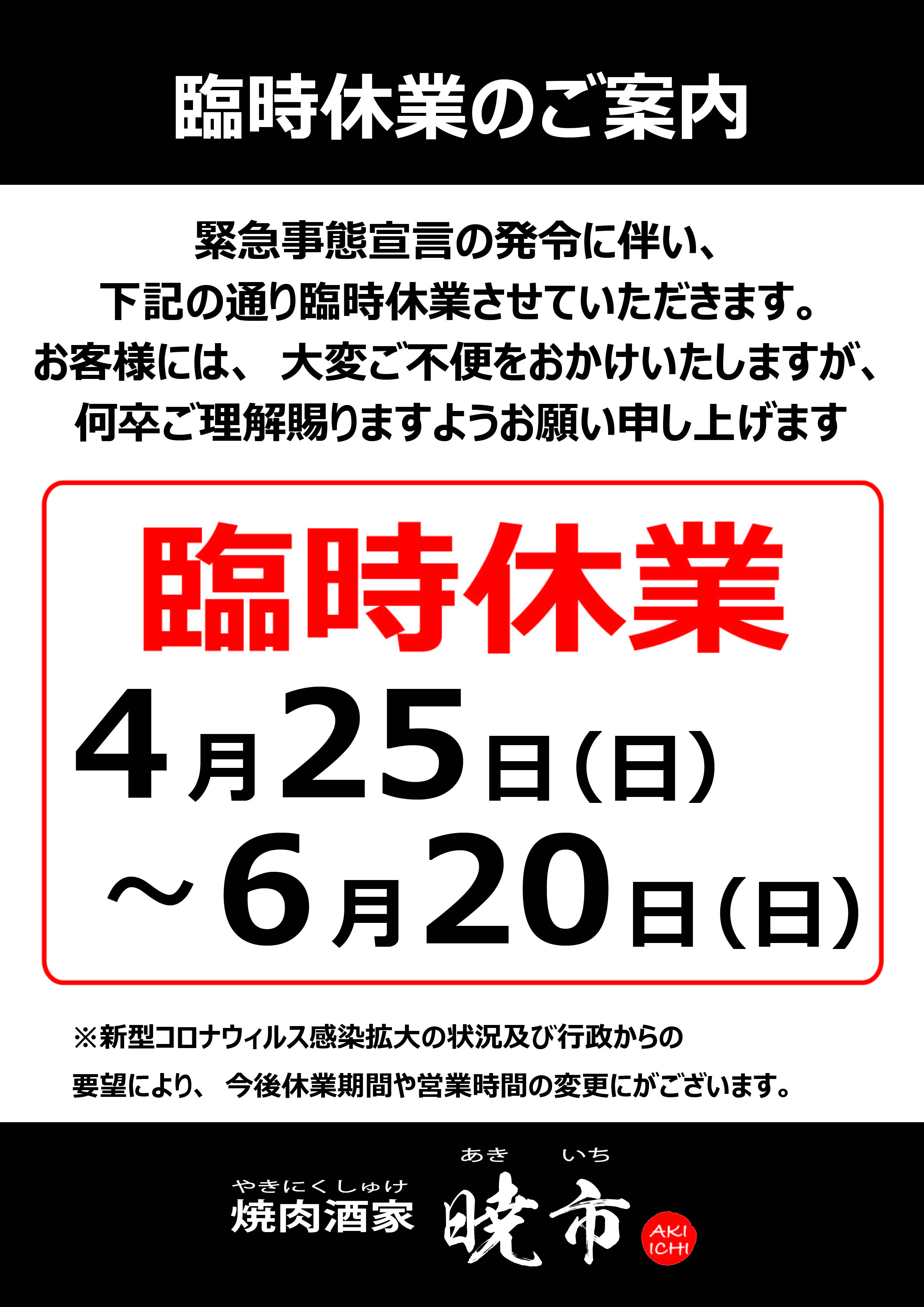 営業時間の変更のお知らせ（緊急事態宣言③の再延長）