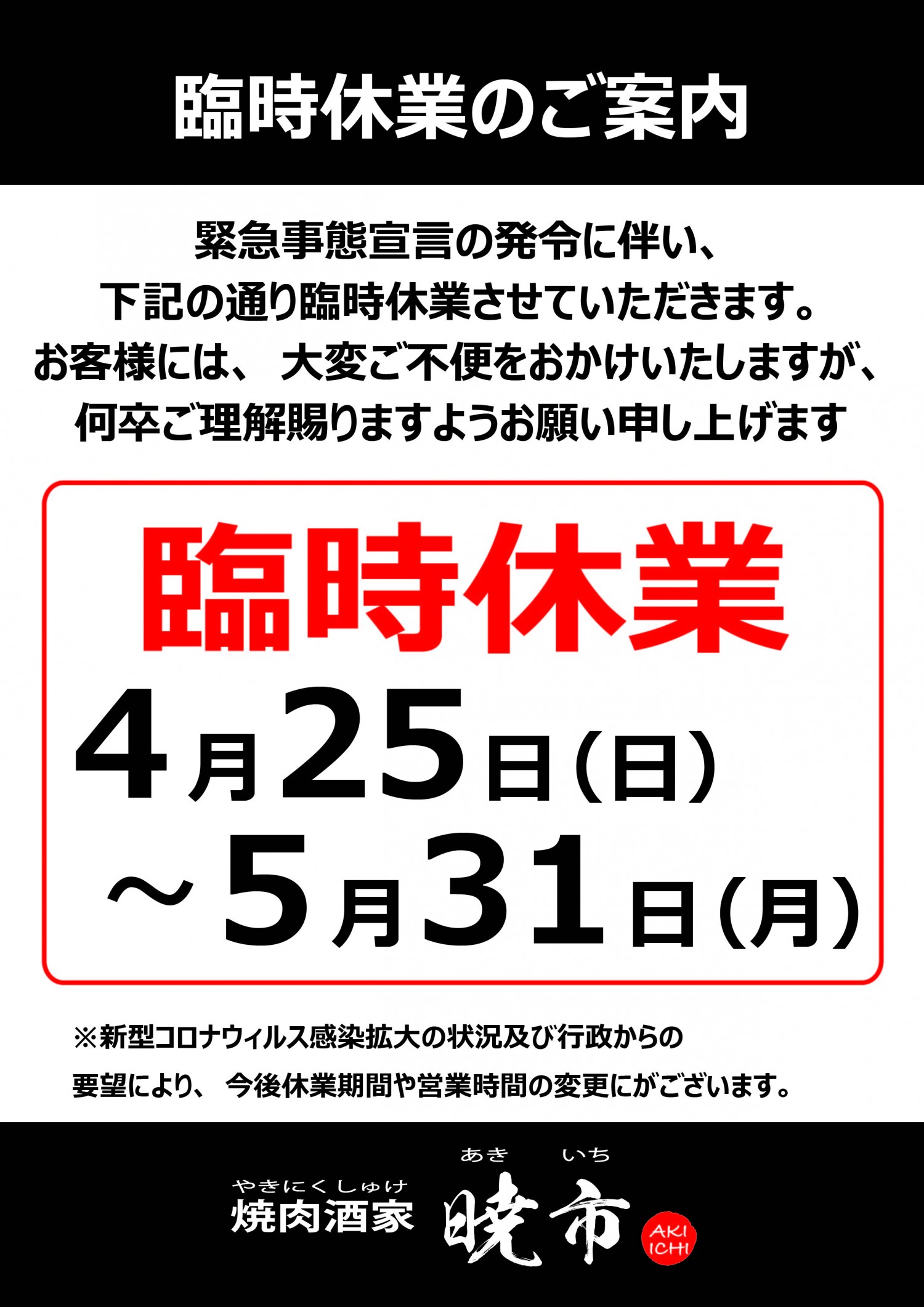 営業時間の変更のお知らせ（緊急事態宣言③の延長）